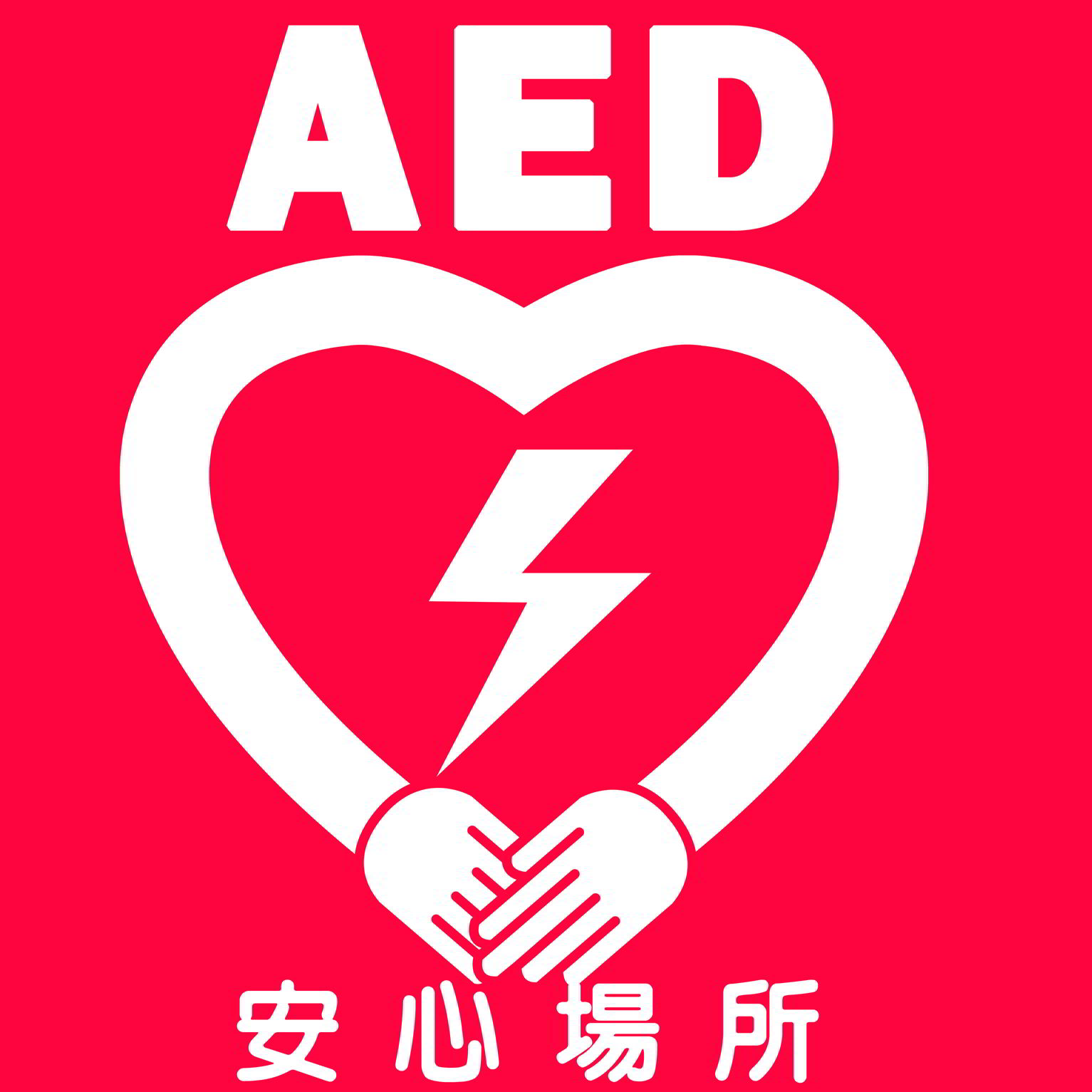 相關圖片-賀二林地政通過AED安心場所認證 